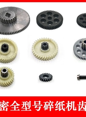 科密碎纸机齿轮C-638/628/C-838/3628/3638/3838/907/39/910 配件