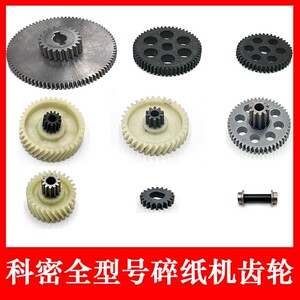 科密碎纸机齿轮C-638/628/C-838/3628/3638/3838/907/39/910 配件