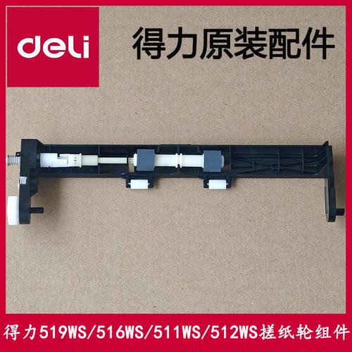 得力L511W/512W/516W/搓纸轮组件