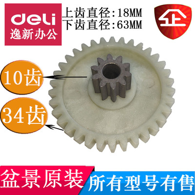 盆景巡航者X128/4P23A/B/6129/4P19/C29碎纸机齿轮10齿34齿配件