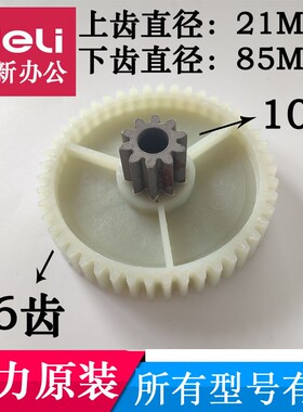得力9905/33134 /S220/SE661/28256碎纸机齿轮10齿46齿等配件