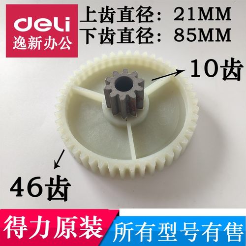 得力9905/33134 /S220/SE661/28256碎纸机齿轮10齿46齿等配件