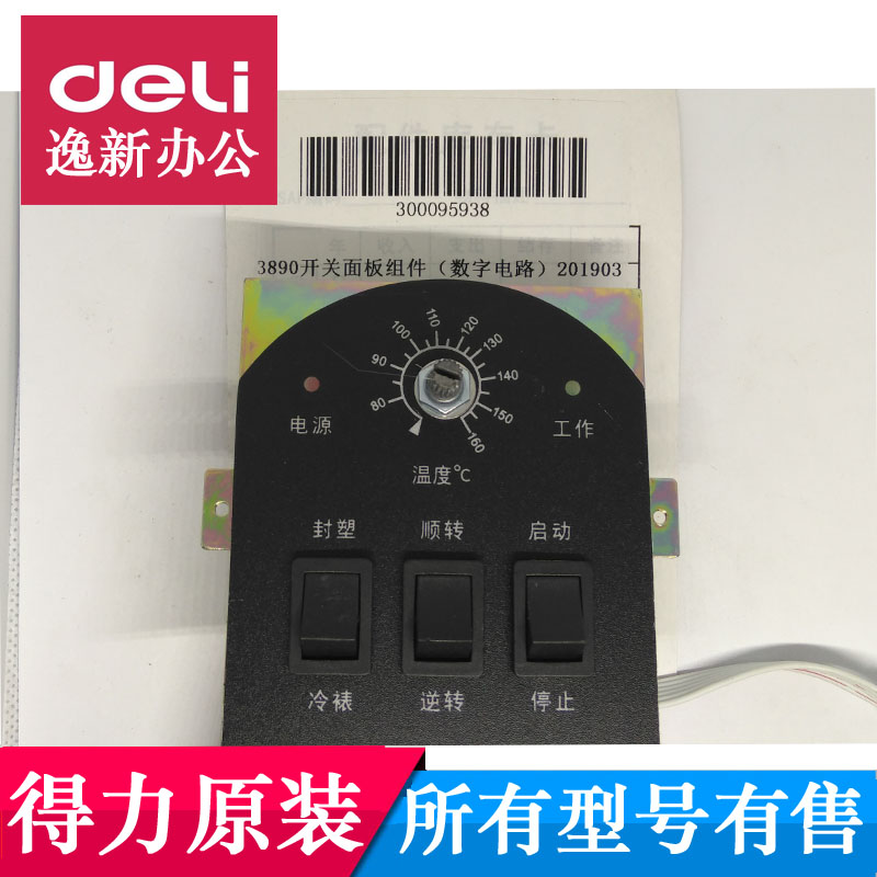 得力过塑机开关面板 3890 3895 2311 3892 3894塑封机等型号配件