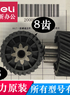 得力9917 27258 34250 9903 602 14436 S240 SE662碎纸机齿轮配件