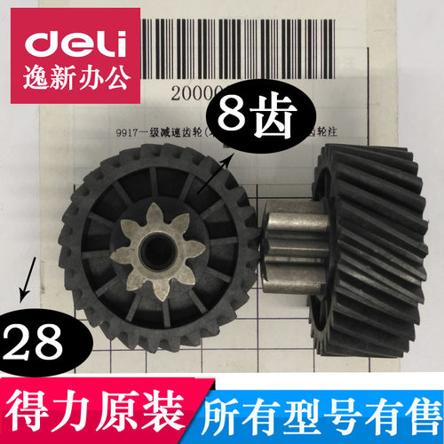 得力9917 27258 34250 9903 602 14436 S240 SE662碎纸机齿轮配件