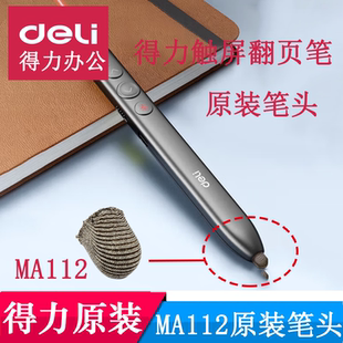 得力MA112翻页笔笔头deliMA112配件硅胶头希沃白板手写笔头触屏头笔尖