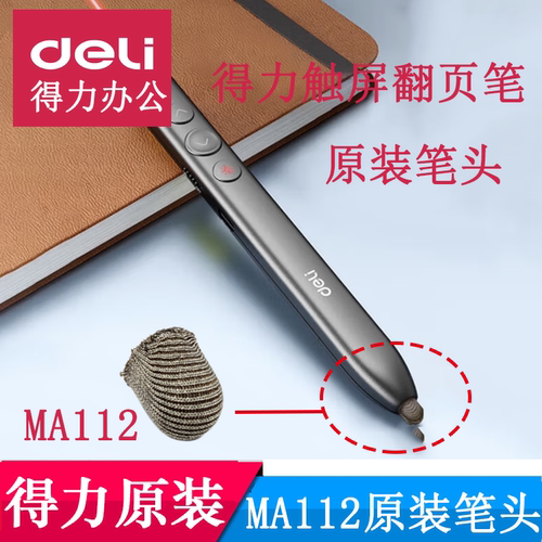 得力MA112翻页笔笔头触屏头