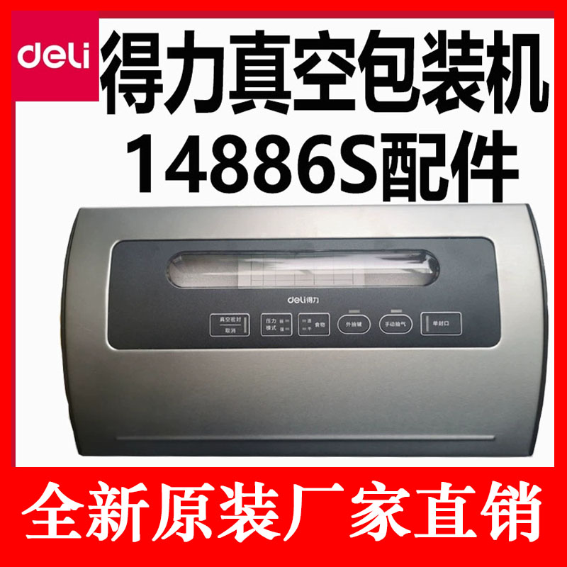 得力14886S真空包装机配件