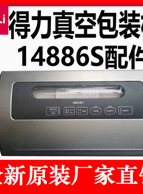 得力14886S真空包装机配件主板隔热布发热丝密封条按键板气泵原装