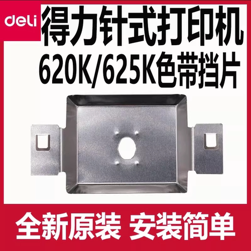 得力DE-620K打印机色带挡片