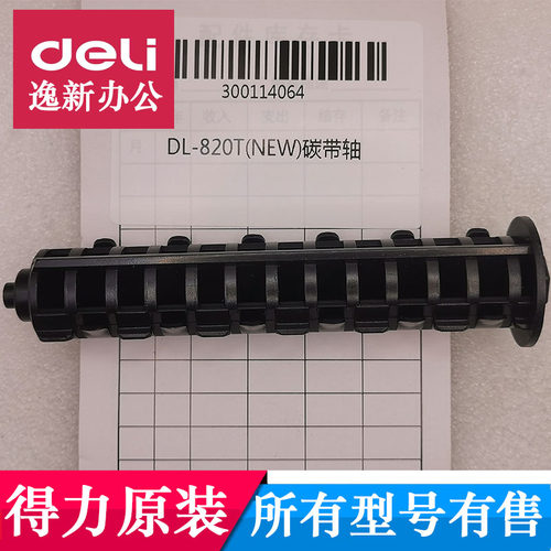 得力DL-820T(NEW)打印机碳带轴