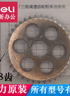 得力9917N碎纸机齿轮38齿