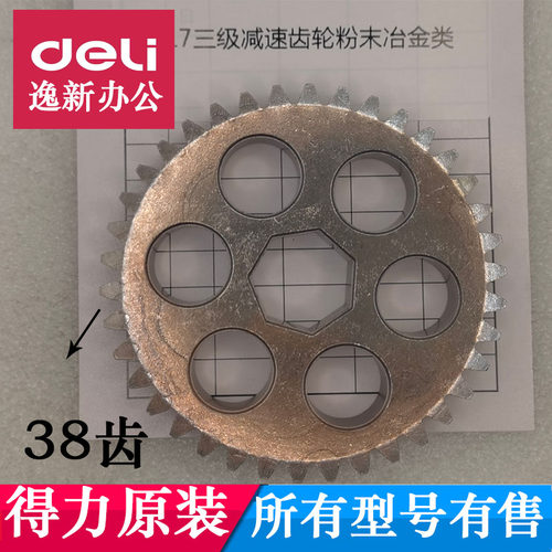得力9917N碎纸机齿轮38齿