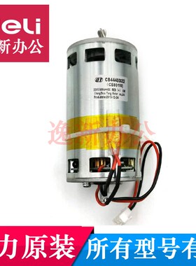 得力碎纸机电机得力9904/33040/33043/S220碎纸机电机 马达等配件