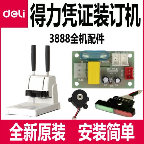 得力3888/3888N装订机配件