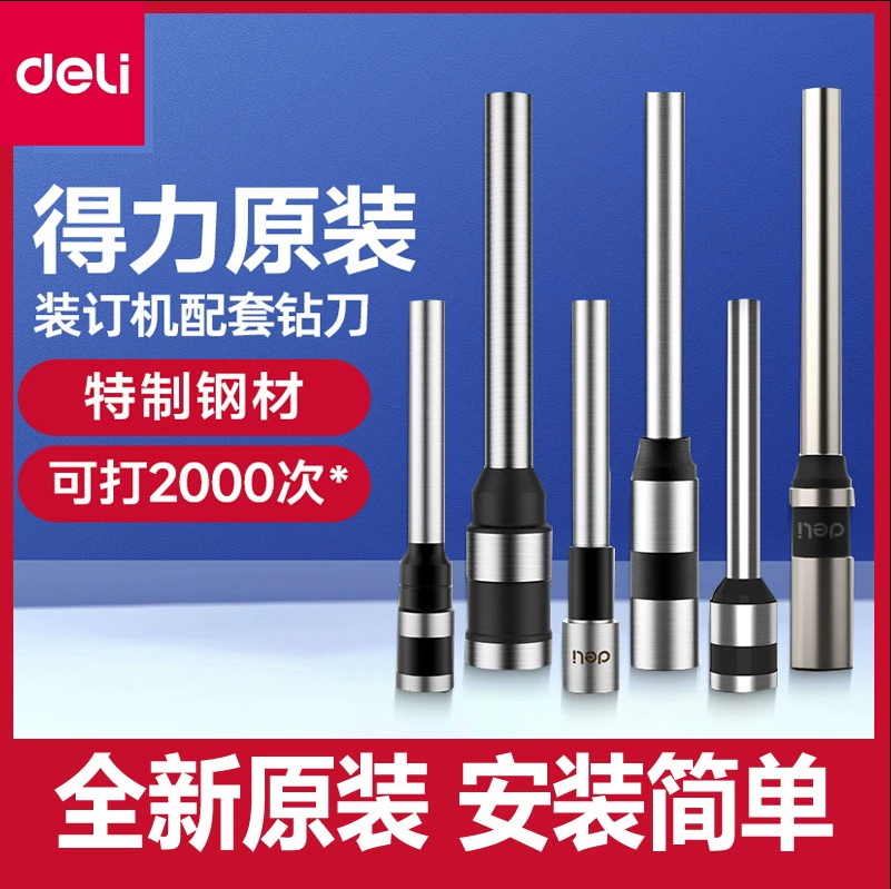 得力财务凭证装订机原装钻刀刀头