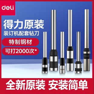 得力财务凭证装 3876A 3885 33669S 订机钻刀3846钻头配件耗材3888