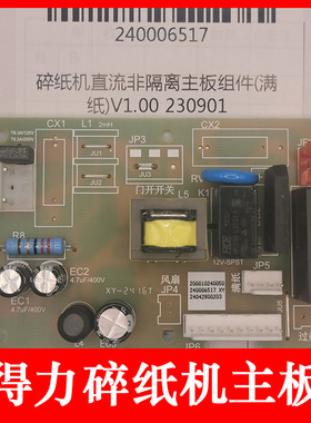 得力GA510 碎纸机主板 GA590 33040 GA380  GA580 GA311 GA666等