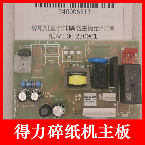 得力GA510 碎纸机主板 GA590 33040 GA380  GA580 GA311 GA666等