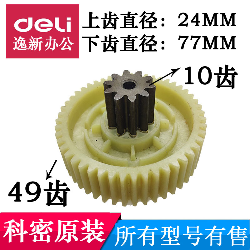 科密碎纸机YT880/A08C/A15SD/A10C/A12SD/DS06原装齿轮10X49配件