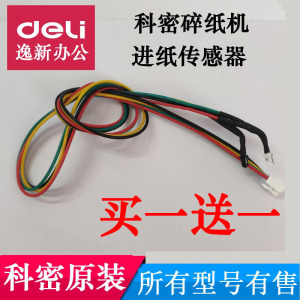 科密碎纸机传感器4P接口638/628/738/3638/838/黑金刚感应器配件