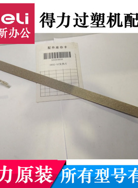 得力3891 3892 3893 3894 3898过塑机塑封机加热发热片主板配件