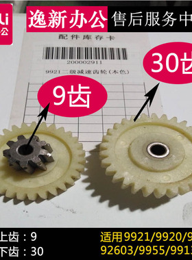 得力9921 92603 9955 9920 9913 9911 S220 14332 碎纸机齿轮配件