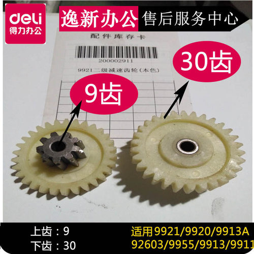 得力9921 92603 9955 9920 9913 9911 S220 14332 碎纸机齿轮配件