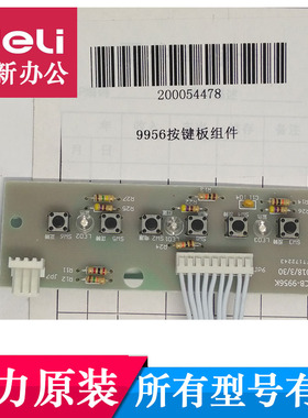 得力9956 14436 33163 14403碎纸机按键板 灯板 按钮板等原装配件