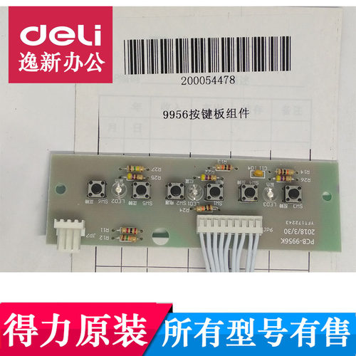 得力9956 14436 33163 14403碎纸机按键板 灯板 按钮板等原装配件