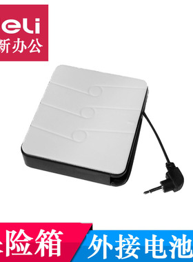 得力3644 3651 33030保险箱 保险柜 外接电池盒外用电源通用配件