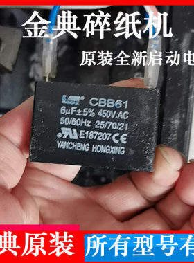金典9305碎纸机启动电容6UF