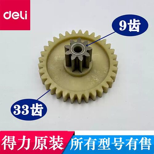 得力碎纸机齿轮配件/9齿33齿