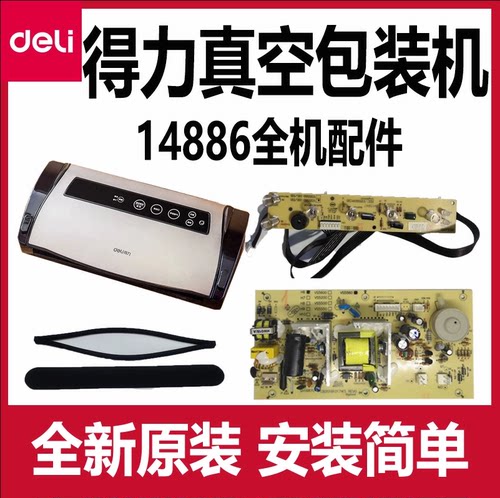 得力14886真空包装机配件主板