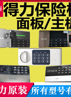 得力保险柜电子面板配件