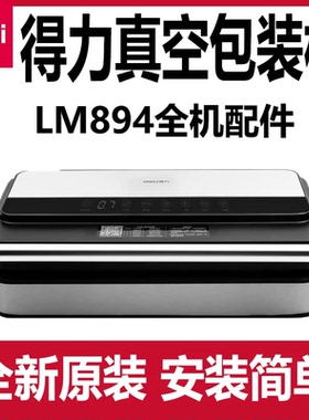 得力LM894真空包装机配件原装主板电源板发热丝密封海绵条气泵DEL