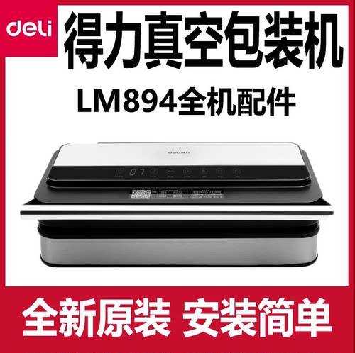 得力LM894真空包装机配件主板