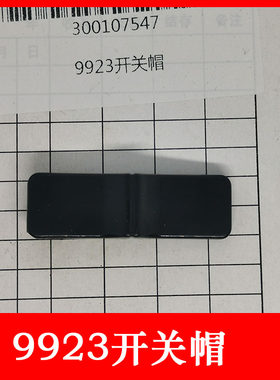 得力碎纸机9923开关帽 开关板电路板开关板等原装配件