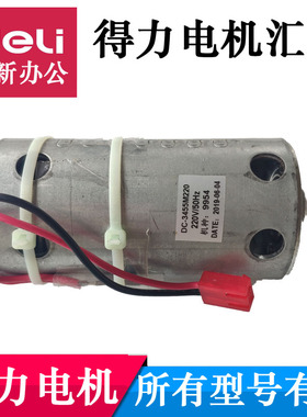 得力碎纸机电机马达 9904/9954/33152/9905/33043/9929/9912配件