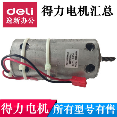 得力碎纸机电机得力马达