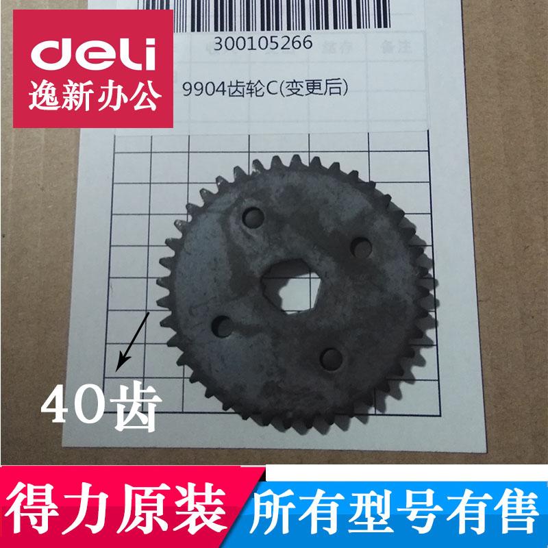 得力碎纸机齿轮 通用9904 33043 33040 S220碎纸机齿轮配件40齿