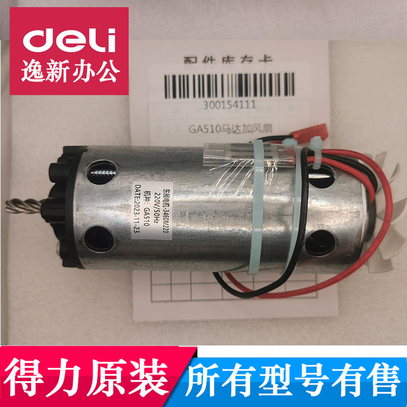 得力GA510 GA511 GA508 GA590 GA580 GA702 GA703碎纸机马达电机