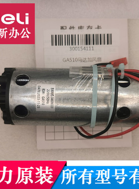 得力GA510 GA511 GA508 GA590 GA580 GA702 GA703碎纸机马达电机