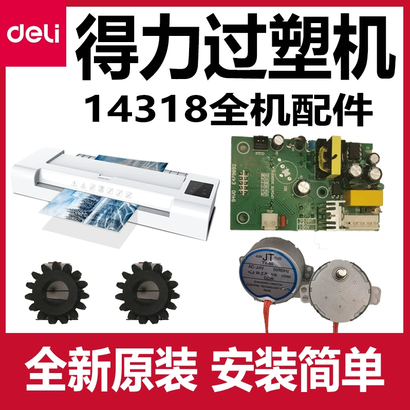 得力14318过塑机配件主板电源板