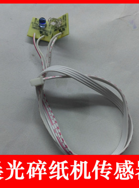 晨光96702 96703碎纸机进纸传感器通电自动长转换这个配件