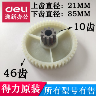 得力9905/33134 /S220/SE661/28256碎纸机齿轮10齿46齿等配件