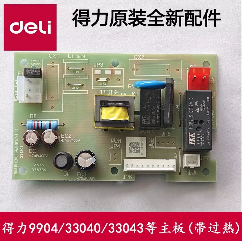 得力碎纸机主板按键板配件图片