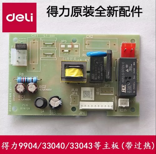 得力碎纸机主板按键板配件
