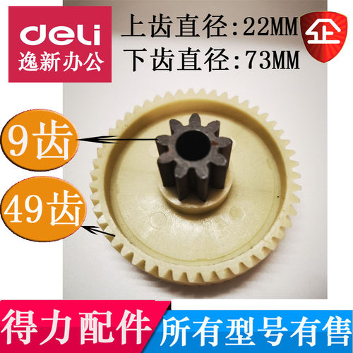 得力9906碎纸机齿轮全新原装塑料齿轮 斜齿轮 转不动 配件9齿49齿
