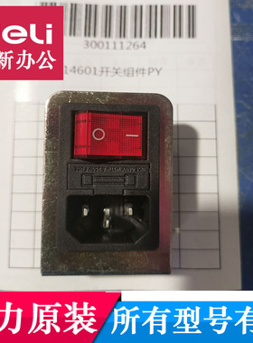 得力装订机开关14608 T504 14601装订机开关 电源开关灯原装配件